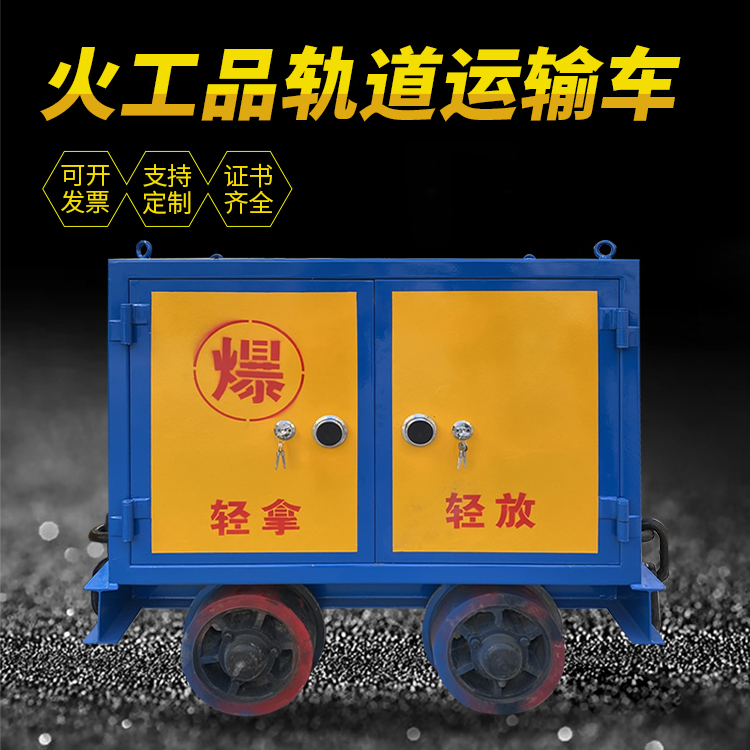 江口井下轨道火工品运输柜/车的产品特点和应用价值分析