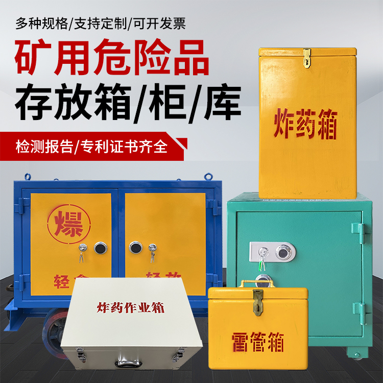 江口爆破作业安全关键：为何必须配备专业危险品存放箱
